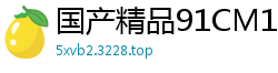 国产精品91CM186 卢珊珊初夜娇喘！破处呻吟高潮不断！国产自拍